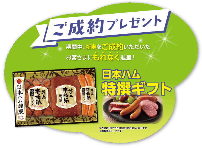 成約特典